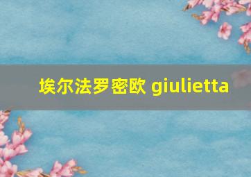 埃尔法罗密欧 giulietta